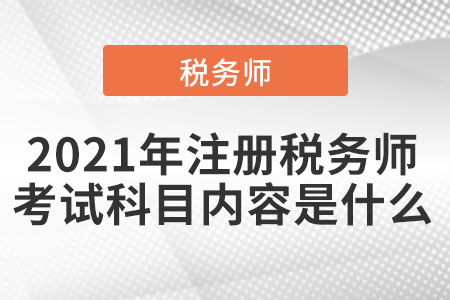 2021年注冊稅務(wù)師考試科目內(nèi)容是什么