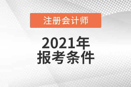 2021年國(guó)家注冊(cè)會(huì)計(jì)師報(bào)考條件