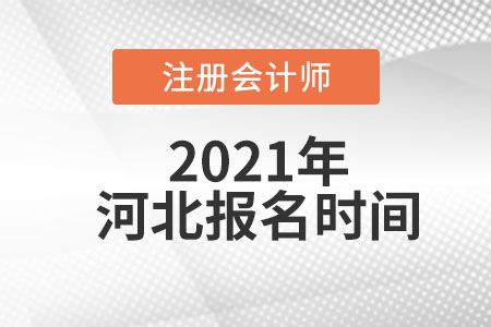 2021年河北省承德注冊會計師考試報名時間