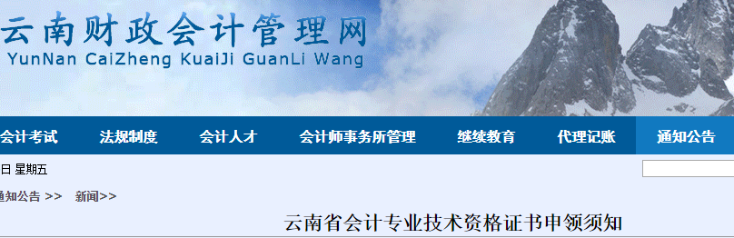 云南省初級(jí)會(huì)計(jì)考生看過來！云南省發(fā)布關(guān)于會(huì)計(jì)專業(yè)技術(shù)資格證書申領(lǐng)須知