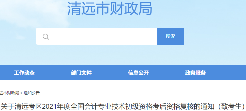 廣東清遠(yuǎn)市2021年初級會計考試資格審核通知