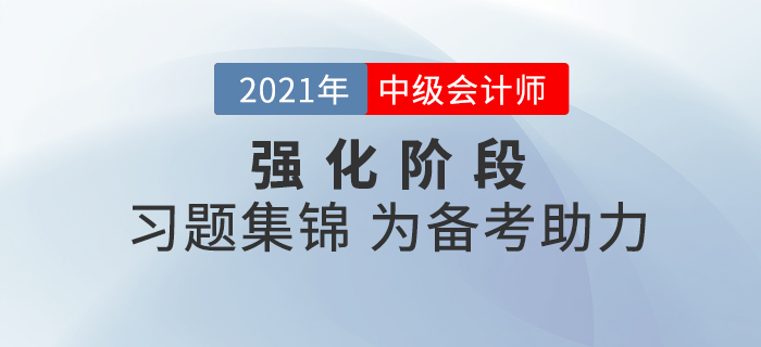 中級(jí)會(huì)計(jì)現(xiàn)階段備考該做哪些題？中級(jí)會(huì)計(jì)習(xí)題集錦為備考助力！