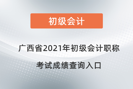 廣西自治區(qū)來賓2021年初級(jí)會(huì)計(jì)職稱考試成績查詢?nèi)肟? alt=
