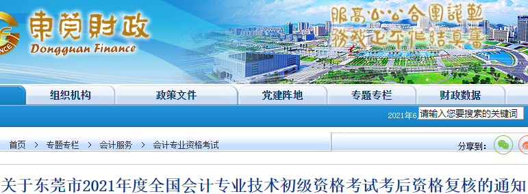 廣東東莞市2021年初級會計(jì)考試資格審核通知