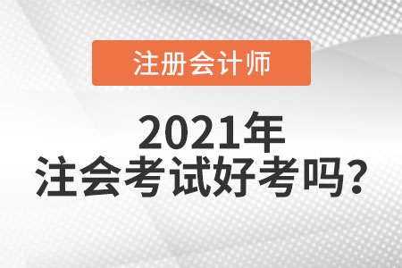 2021年考注冊(cè)會(huì)計(jì)師好考嗎