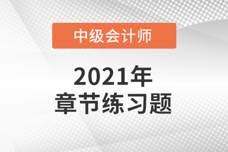 中級會計考試題：《中級會計實務(wù)》第十六章章節(jié)練習(xí)