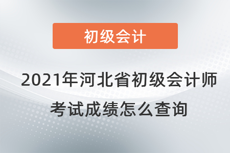 2021年河北省滄州初級會計師考試成績怎么查詢