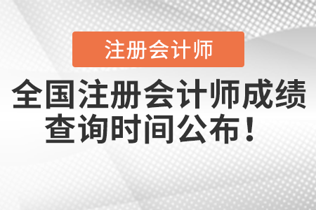 全國注冊會計師成績查詢時間公布！