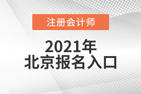 北京市房山區(qū)注冊會計師報名入口開通了嗎