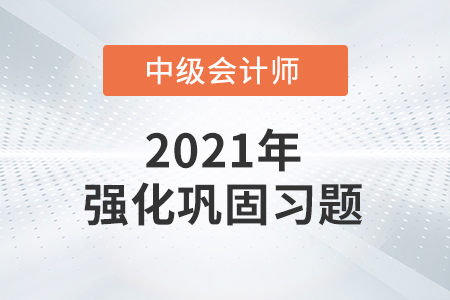 中級(jí)會(huì)計(jì)考試題：財(cái)務(wù)管理強(qiáng)化階段練習(xí)題之單項(xiàng)選擇題