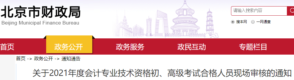 北京2021年初級會計考試資格審核通知