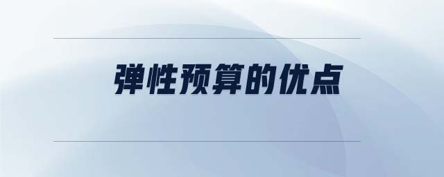 彈性預算的優(yōu)點