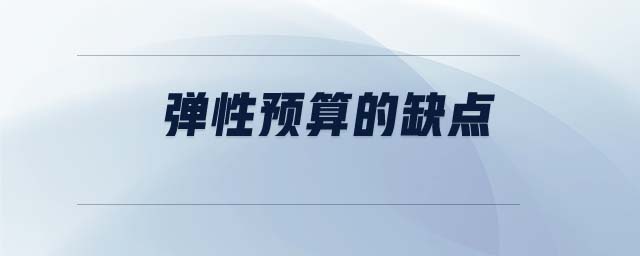 彈性預(yù)算的缺點