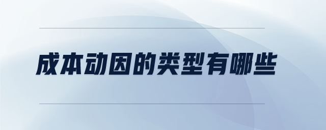 成本動(dòng)因的類型有哪些
