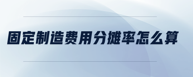 固定制造費(fèi)用分?jǐn)偮试趺此? alt=