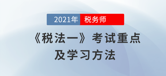 《稅法一》科目考試有何特點(diǎn)？閱讀本文給你答案！