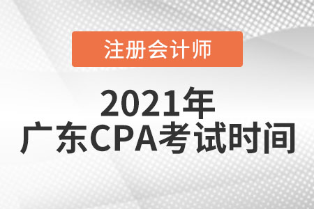 廣東省陽(yáng)江2021年cpa考試時(shí)間