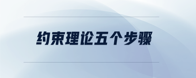 約束理論五個步驟