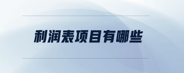 利潤(rùn)表項(xiàng)目有哪些