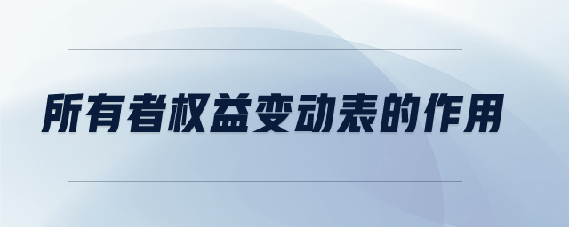 所有者權益變動表的作用