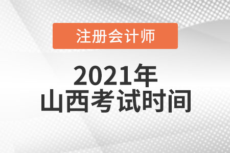 山西省大同cpa考試時(shí)間安排