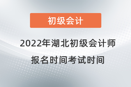 2022年湖北省恩施初級會計(jì)師報(bào)名時(shí)間考試時(shí)間