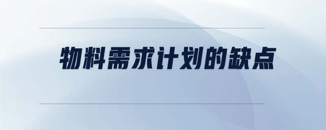 物料需求計劃的缺點