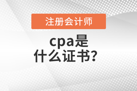 cpa是什么證書？