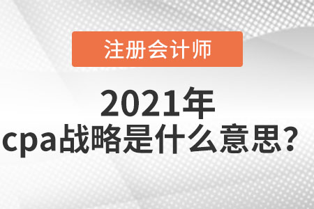 cpa戰(zhàn)略是什么意思？