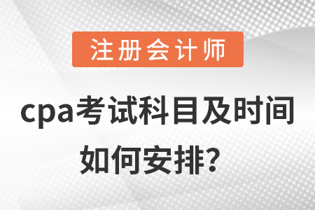 cpa考試科目及時間如何安排？