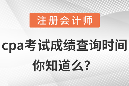 cpa考試成績(jī)查詢時(shí)間你知道么？