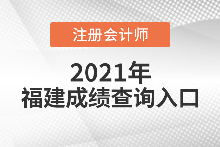 福建cpa成績查詢?nèi)肟谑鞘裁? alt=