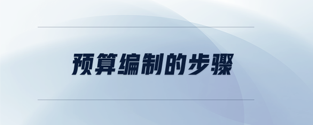 預算編制的步驟