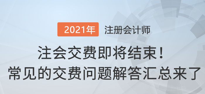 注會交費(fèi)常見問題
