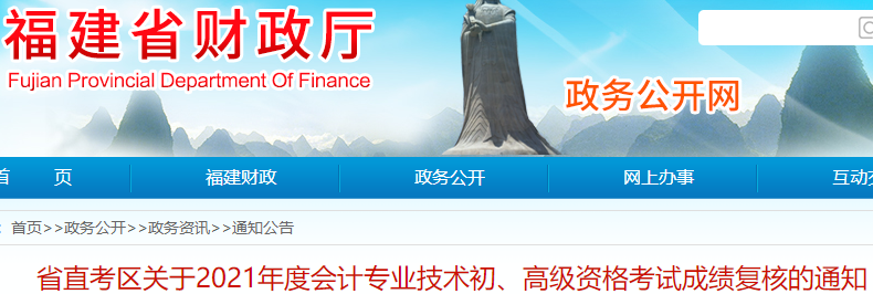 福建省直考區(qū)2021年初級(jí)會(huì)計(jì)考試成績復(fù)核通知