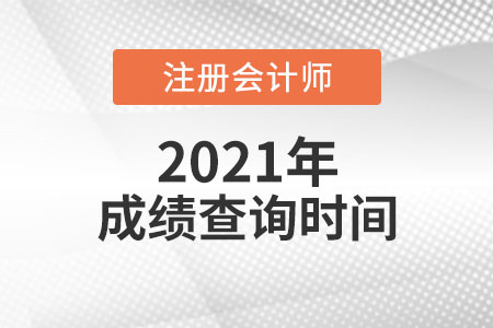 cpa成績(jī)什么時(shí)候出