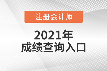 cpa考試成績查詢?nèi)肟诰W(wǎng)址