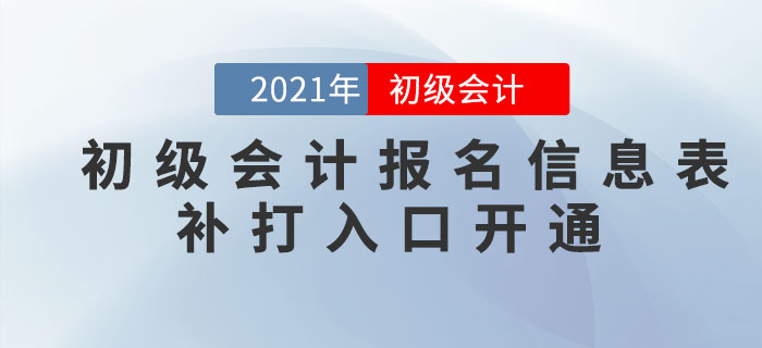 注意！這些地區(qū)可以補(bǔ)打印2021年初級會(huì)計(jì)報(bào)名信息表，抓緊時(shí)間！