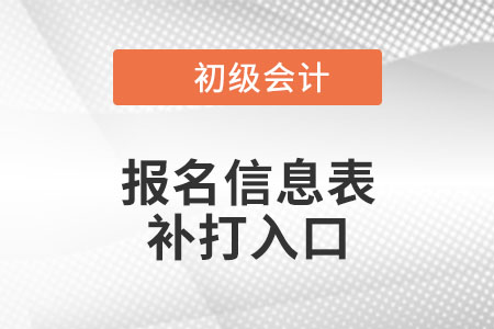 天津2021年初級會計報名信息表打印入口再次開通！