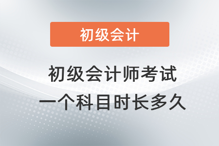 初級(jí)會(huì)計(jì)師考試一個(gè)科目時(shí)長(zhǎng)多久