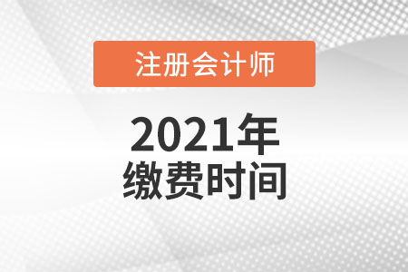 2021年cpa繳費(fèi)時(shí)間