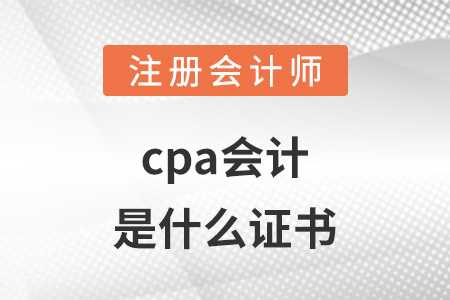 cpa會(huì)計(jì)是什么證書