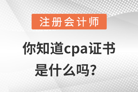 你知道cpa證書是什么嗎？