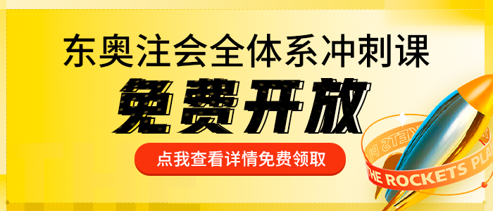 東奧注會沖刺全體系課全網(wǎng)免費開放！沖關上岸，贏萬元大獎！