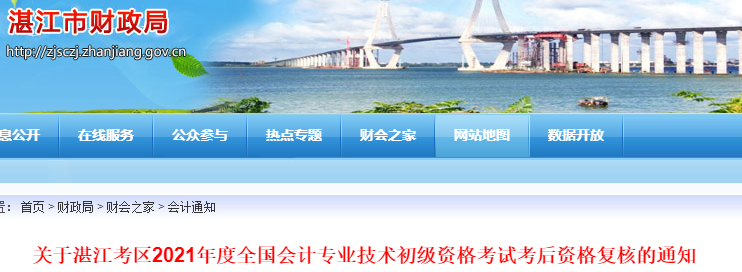 廣東湛江2021年初級會計考試考后資格復核通知