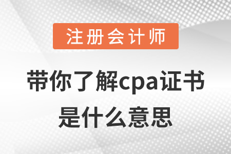 帶你了解cpa證書(shū)是什么意思