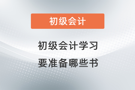 初級(jí)會(huì)計(jì)學(xué)習(xí)要準(zhǔn)備哪些書(shū)