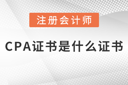cpa證書是什么證書？