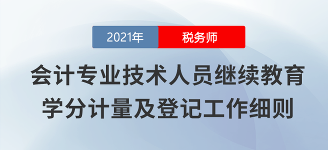 山西發(fā)文鼓勵會計(jì)人員參加稅務(wù)師考試，每過一科折算90學(xué)分 