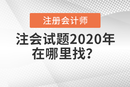 注會試題2020年在哪里找？